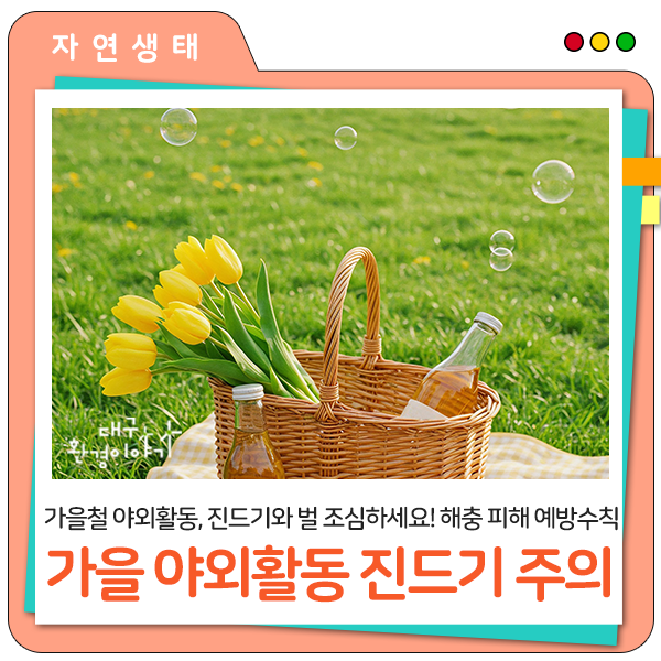 가을철 야외활동, 잔디 풀숲 내 진드기와 벌 조심하세요! 해충 피해 예방수칙