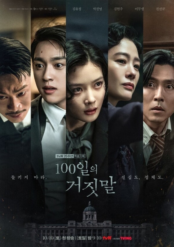 [10월 신작 드라마] 김유정X박진영 케미 미쳤다! tvN '100일의 거짓말' 등장인물·줄거리·인물관....