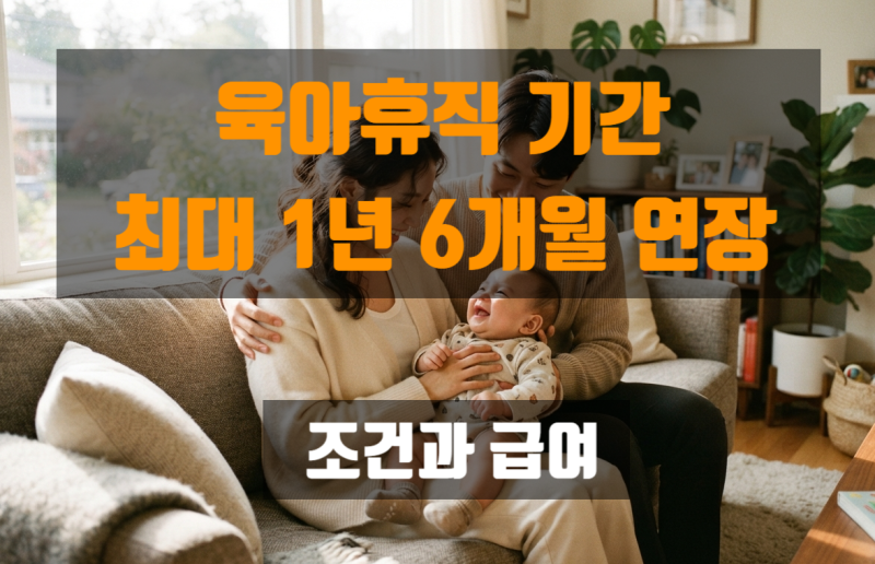 육아휴직 기간 최대 1년 6개월 연장, 조건과 급여 꼼꼼하게 알아보기