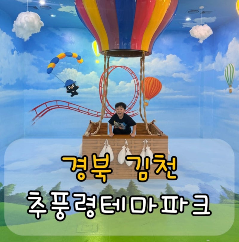 김천 추풍령 테마파크 아이와 가볼 만한 곳｜놀이터 주차 이용요금 총정리