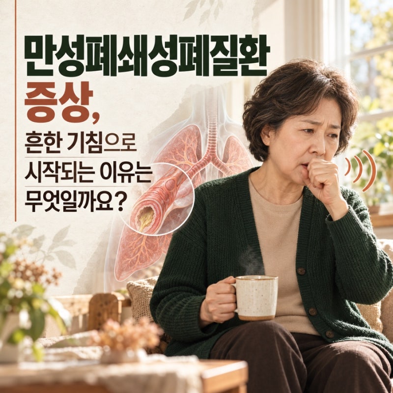 만성폐쇄성폐질환 증상, 흔한 기침으로 시작되는 이유는 무엇일까요?