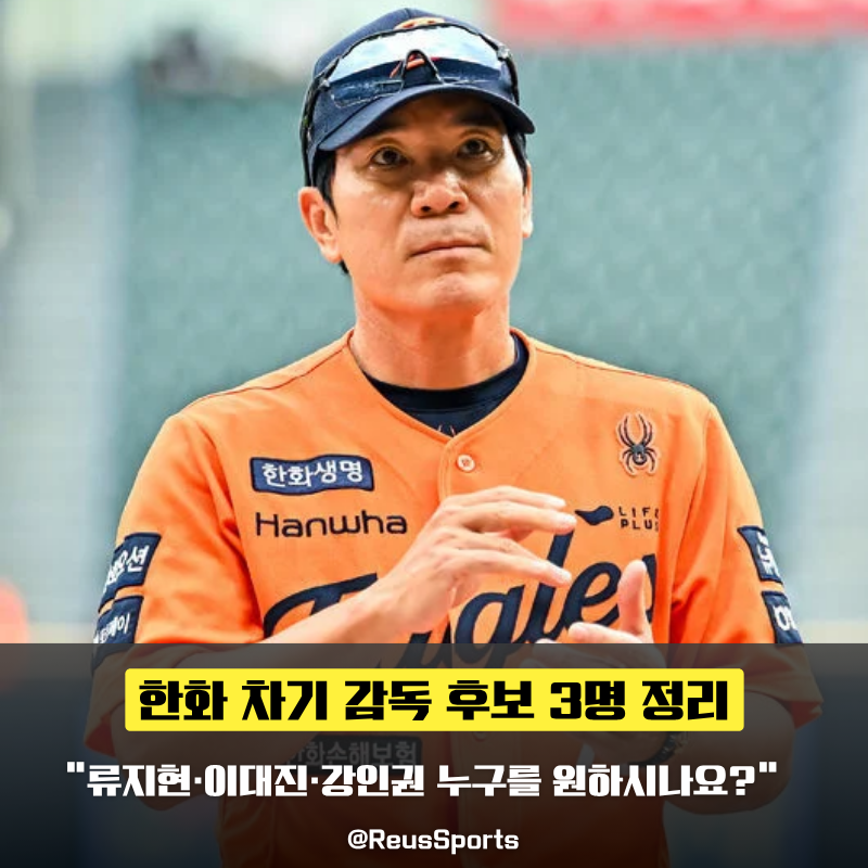 “검증이냐 육성이냐” 한화 차기 감독 류지현·강인권·이대진