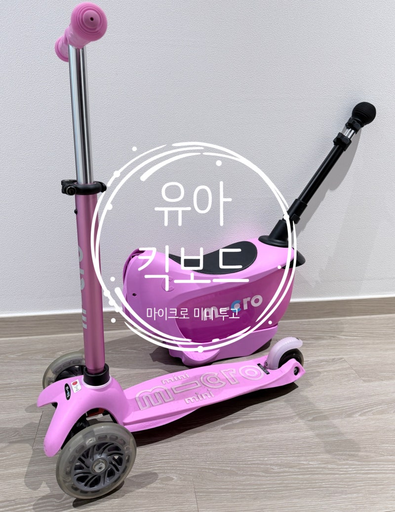 마이크로킥보드 미니 투고 디럭스 후기! 돌선물부터 붕붕카 킥보드 전환까지