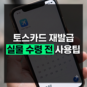 토스카드 재발급 교통카드 기능 연계 및 간편결제 즉시 사용법