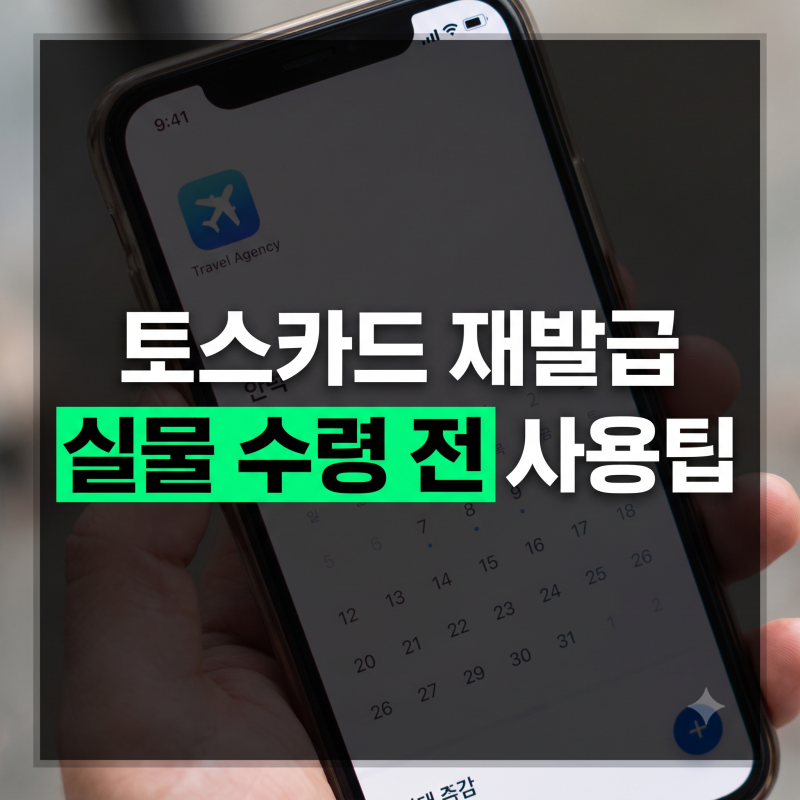 토스카드 재발급 교통카드 기능 연계 및 간편결제 즉시 사용법