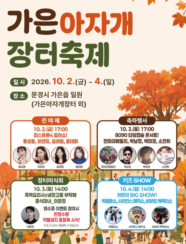 [경북 문경 가볼만한곳] 2026 가은아자개장터축제 총정리 (미스트롯4 갈라쇼·8090콘서트 라인....