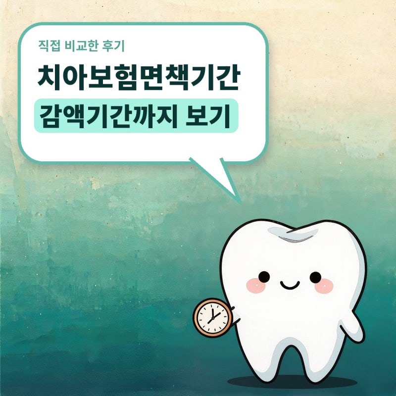 치아보험면책기간과 감액기간, 실속보장형 치아보험료 비교 (임플란트, 크라운, 진단형)