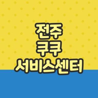 전주 쿠쿠 서비스센터 위치 전화번호 운영시간 총정리, 직접 가보니 모르면 손해인 꿀팁