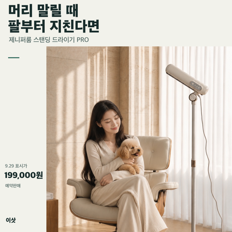 머리 말릴 때 팔부터 지친다면 제니퍼룸 스탠딩 드라이기 PRO