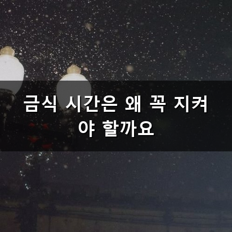 수면 위내시경 검사 전 꼭 알아야 할 주의사항과 준비 방법