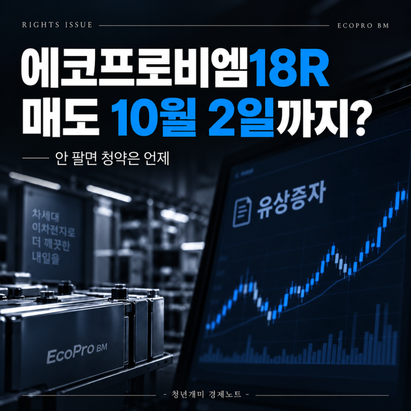 에코프로비엠18R 매도는 10월 2일까지, 안 팔면 청약은?