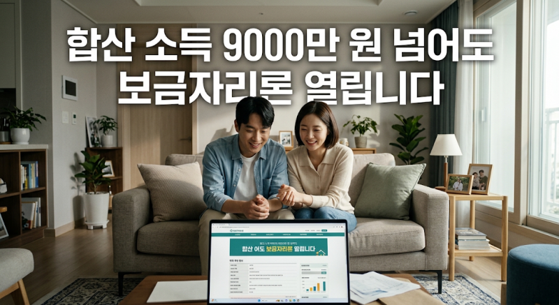 2026년 10월 19일 전격 시행, 신혼부부 합산 소득 9000만 원 넘어도 보금자리론 뚫리는 개정 기준