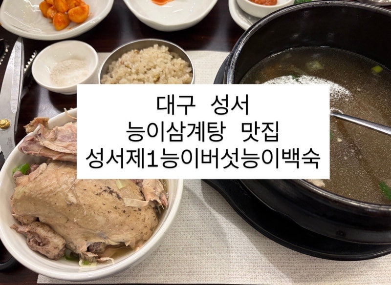 대구 성서 “제1능이버섯능이백숙” 능이삼계탕으로 제대로 몸보신