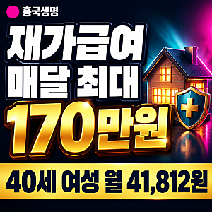재가급여 매달 최대 170만원, 흥국생명 치매담은시니어보장보험 40세 월 41,812원