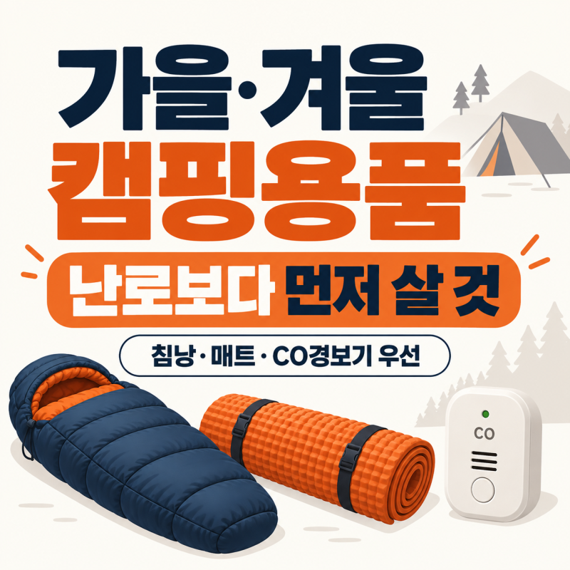가을 겨울 캠핑용품 고르는 법, 첫 동계 캠핑이면 난로보다 먼저 살 것