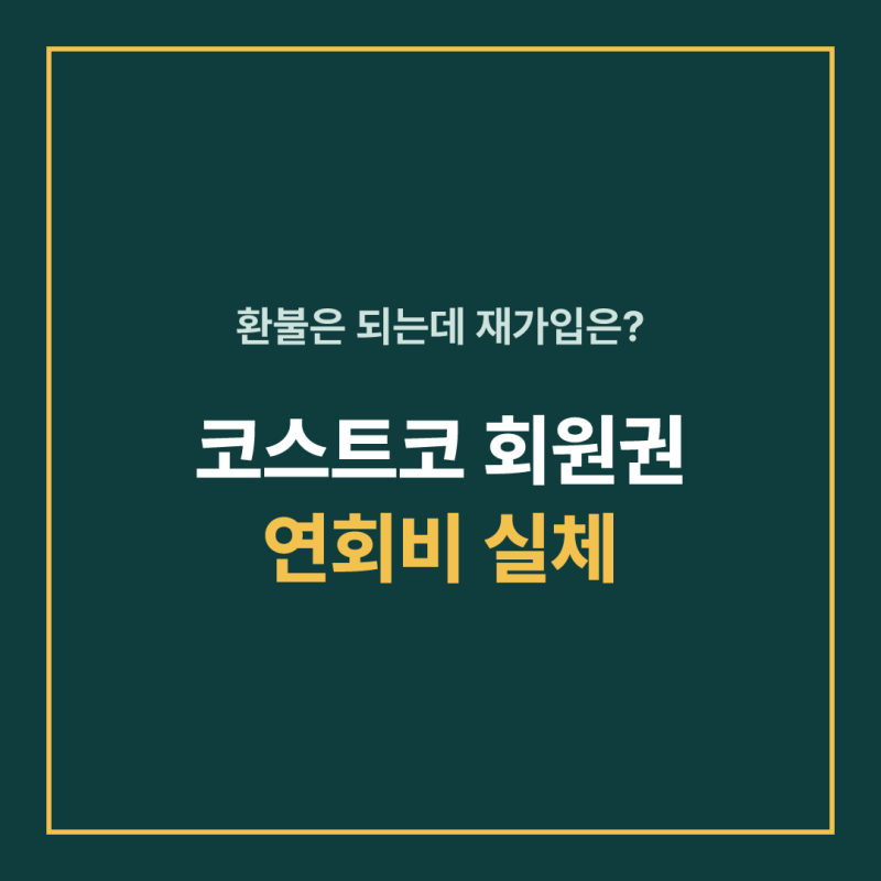 코스트코 회원권 가격 가족카드 환불까지, 아직 옛 연회비로 알고 계신가요