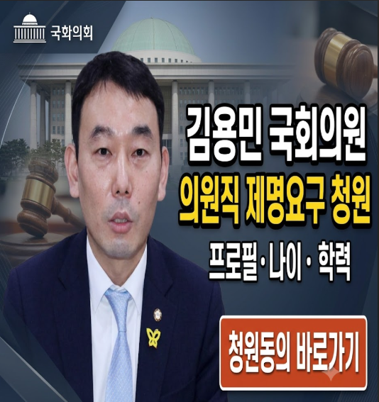 김용민 국회의원 의원직 제명요구 청원중인 이유? 프로필·나이·학력