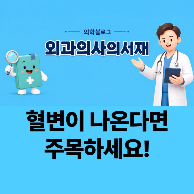 혈변 원인, 선홍색 피가 보이면 치질일까요?