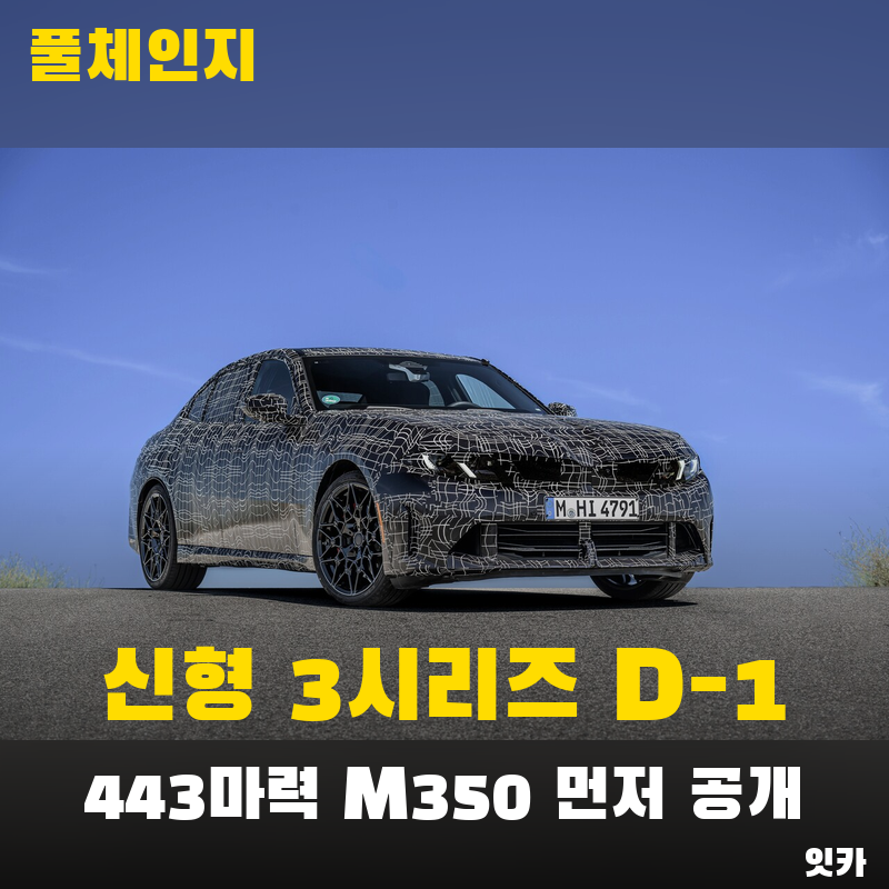 BMW 3시리즈 풀체인지 공개 D-1, M340i 자리엔 443마력 M350이 온다