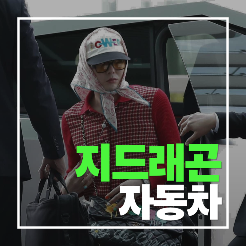 “맥도날드에서 이 차가 왜 나와?” 지드래곤이 타는 사이버트럭, 가격부터 대기기간까지