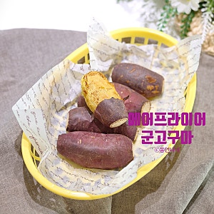 에어프라이어 군고구마 만들기 굽기부터 굽는 시간까지