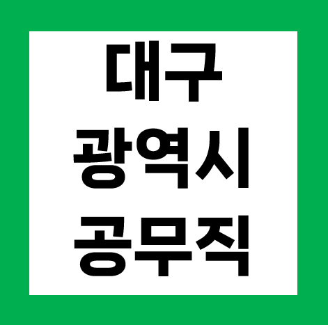 2026 대구광역시 공무직 채용 공고! 총 16명 정규직 직렬 및 NCS 면접 팁