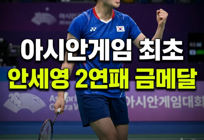 안세영 금메달! 야마구치 2-0 완파…아시안게임 여자 단식 사상 첫 2연패
