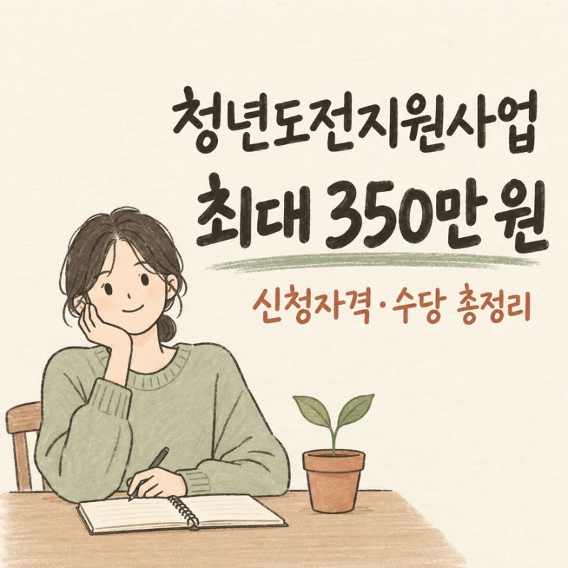 청년도전지원사업 신청자격 참여수당 최대 350만원 총정리