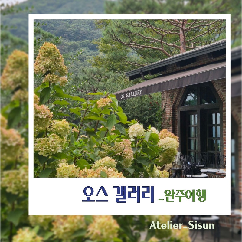 [전주 근교 나들이] 완주 오스갤러리, 아원 고택 다녀왔어요. 강추!