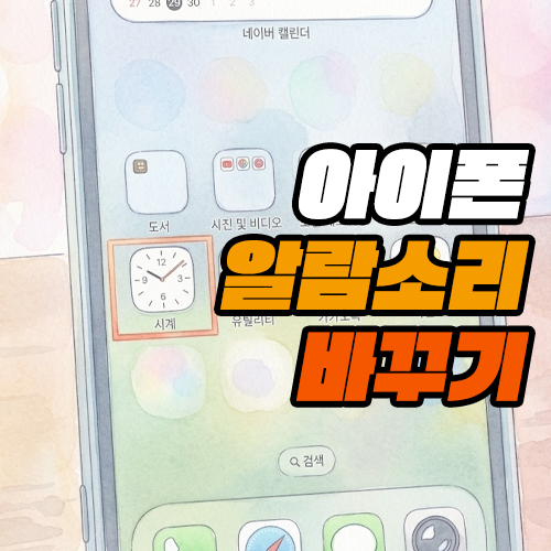 아이폰 알람소리 바꾸기 및 볼륨 조절 방법 - iOS27 업데이트
