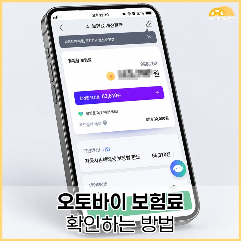오토바이 출퇴근 보험료는 얼마나 나올까? 실제 바이커 기준 보험료 계산