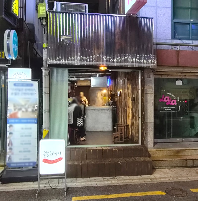 부산대 숯불구이 수제 소세지 송헌집델리