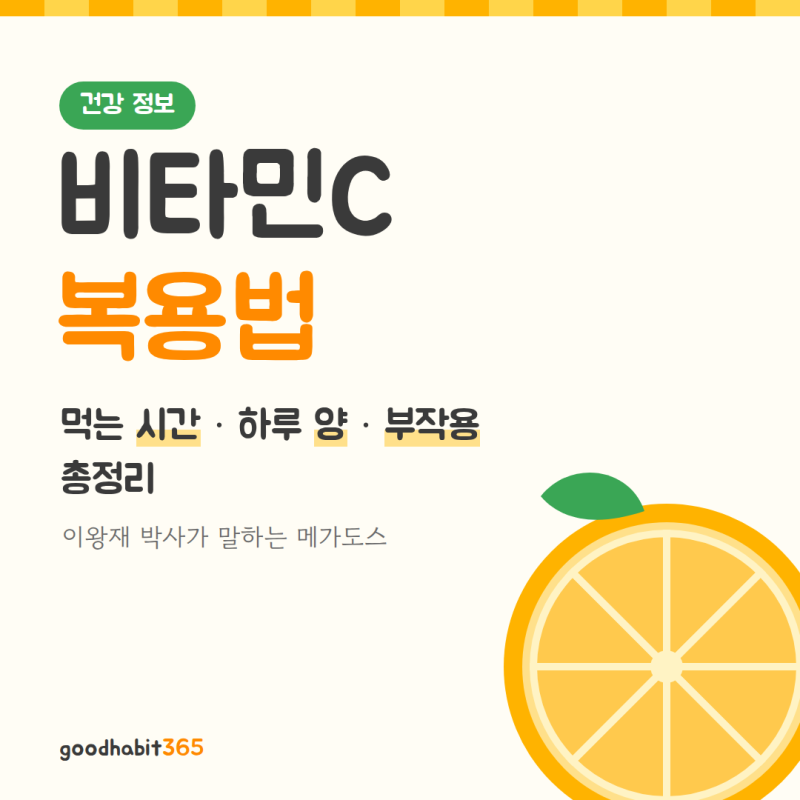 비타민C 복용법, 먹는 시간과 하루 양·부작용 총정리 (이왕재 박사 메가도스)
