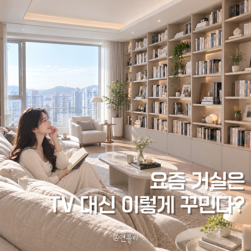 거실 서재화 인테리어, 요즘 이렇게 꾸민다? 책장부터 테이블까지