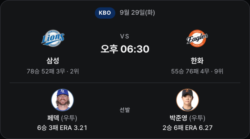 9월29일 삼성 vs 한화 프리뷰 — 페덱의 제구, 박준영이 넘겨야 할 초반