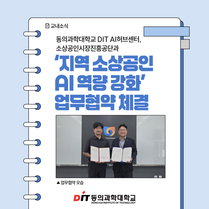 동의과학대학교 DIT AI허브센터, 소상공인시장진흥공단과 '지역 소상공인 AI 역량 강화' 업무....