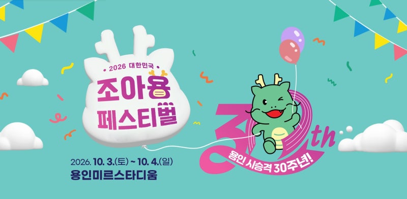 2026 대한민국 조아용 페스티벌 (용인사이버과학축제·일정·주차·초대가수 총정리)
