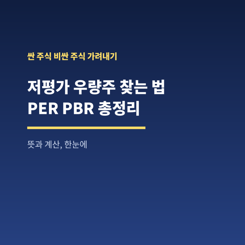저평가 우량주 주식 찾는 법, PER PBR 뜻과 계산 총정리