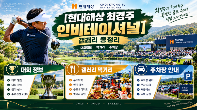 현대해상 최경주 인비테이셔널 대회 정보 및 갤러리 즐길거리 안내