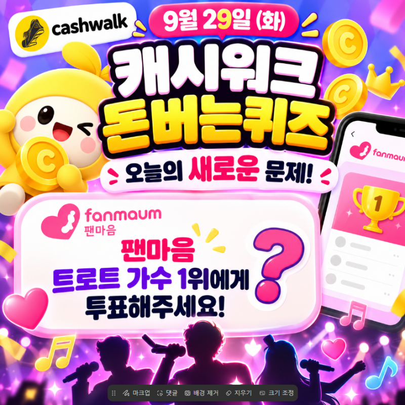 9월 29일 캐시워크 돈버는퀴즈 새 문제｜팬마음 정답 확인!
