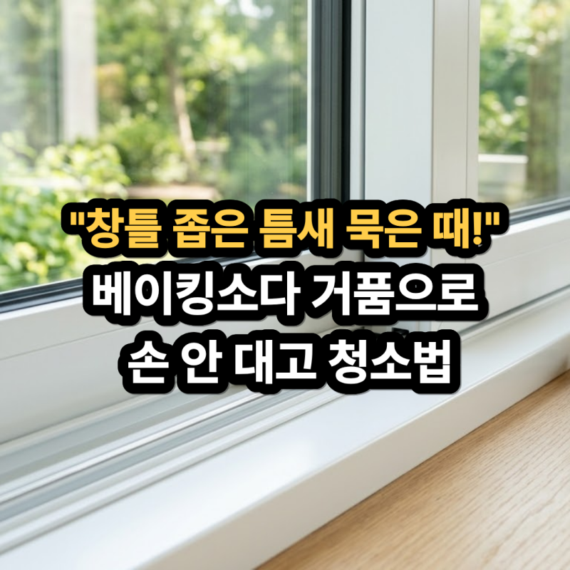 창틀 먼지 청소 좁은 틈새 묵은 때 베이킹소다 식초 거품으로 손 안 대고 없애는법