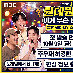 MBC 뭔데뭔데 첫 방송 언제? 주우재 허경환 오열 티저와 편성 정보 총정리