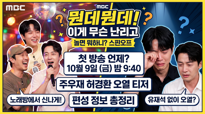 MBC 뭔데뭔데 첫 방송 언제? 주우재 허경환 오열 티저와 편성 정보 총정리