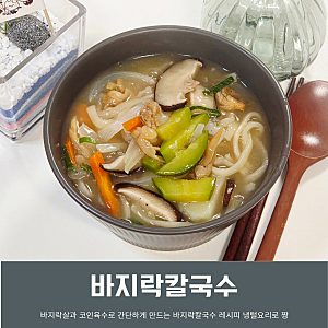 바지락 칼국수 레시피 집에서 코인육수 바지락살로 간단하게 끓이는법