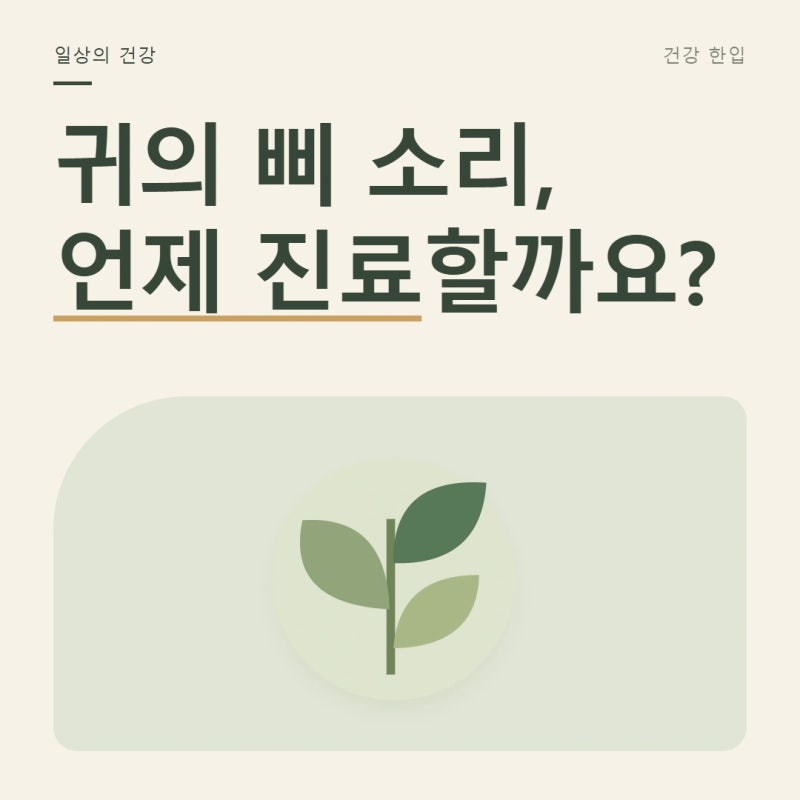귀에서 삐 소리가 계속 들린다면…이럴 땐 진료를 미루지 마세요