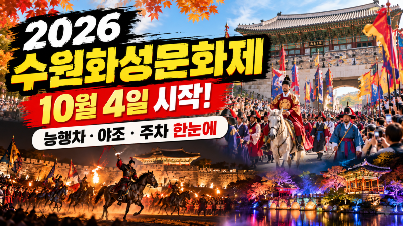 2026 수원화성문화제 일정 총정리, 정조대왕 능행차·야조·주차까지