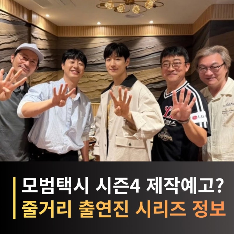 A Hint for Taxi Driver 4? Lee Je-hoon and Kim Eui-sung Spotted Holding Up Four Fingers, Raising Expectations for Season 4