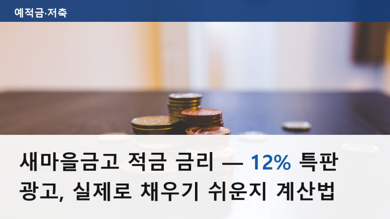 새마을금고 적금 금리 — 12% 특판 광고, 실제로 채우기 쉬운지 계산법