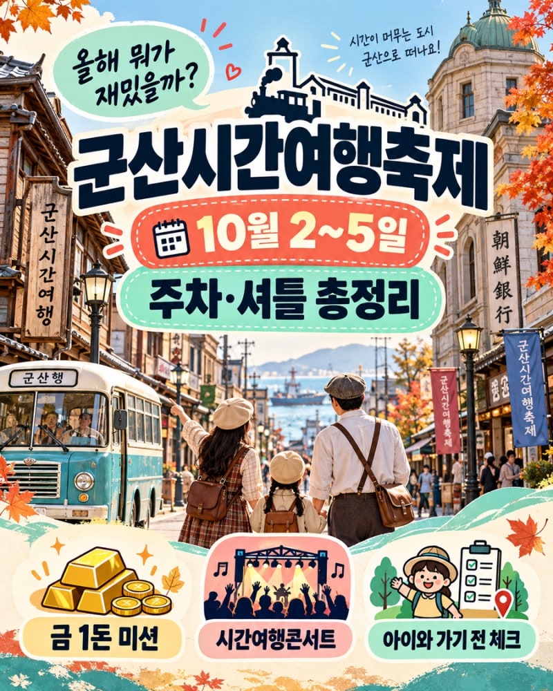2026 군산시간여행축제 총정리｜10월 2~5일 일정·프로그램·주차·셔틀버스
