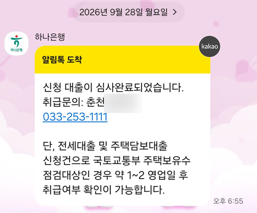 참 어려운 내집마련, 기금e든든 디딤돌 신청 후기 (7)/대출승인